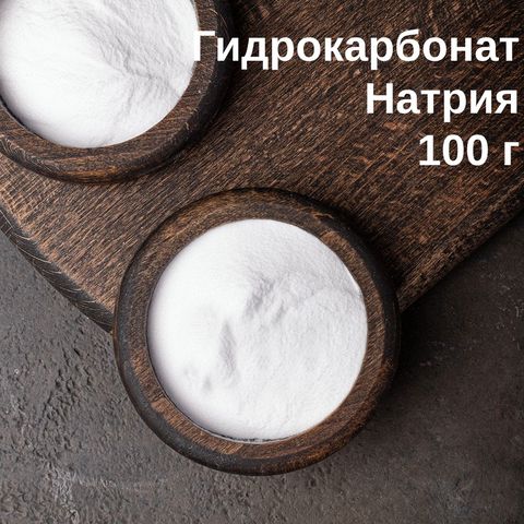1. Гидрокарбонат натрия (сода, NaHCO3), 100 гр